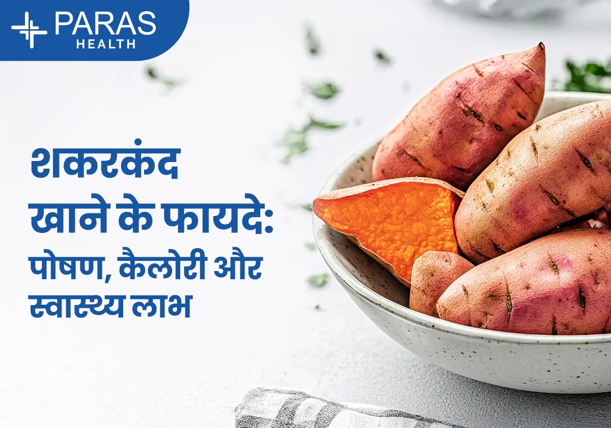 शकरकंद के फायदे और पोषक तत्व: सेहत के लिए क्यों है सुपरफूड?